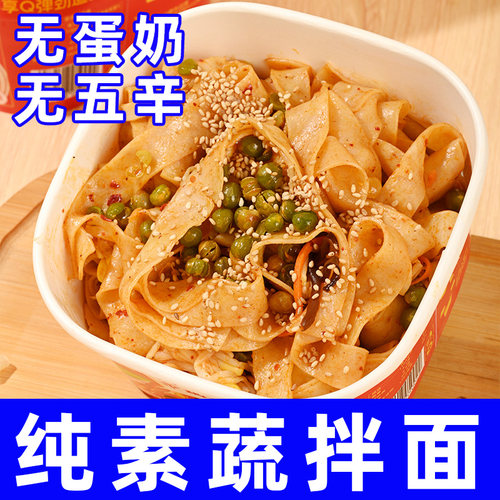 纯素食爱慈悲田园蔬拌面凉皮非油炸麻辣川味冲泡即食斋拌粉方便面