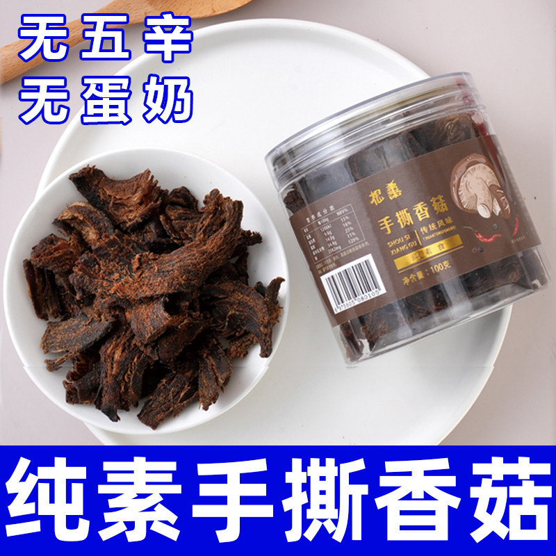 纯素食根善手撕香菇素干巴素肉即食香菇素牛肉蹄速食佛家零食寺院