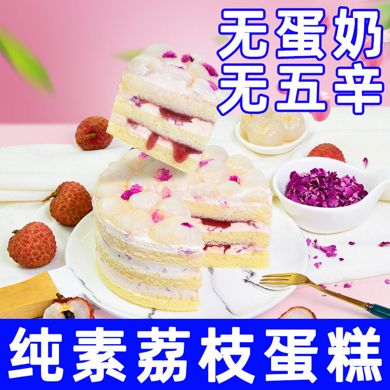 纯素荔枝蛋糕无蛋奶五辛健康营养早餐糕点心生日蛋糕休闲零食耘珂