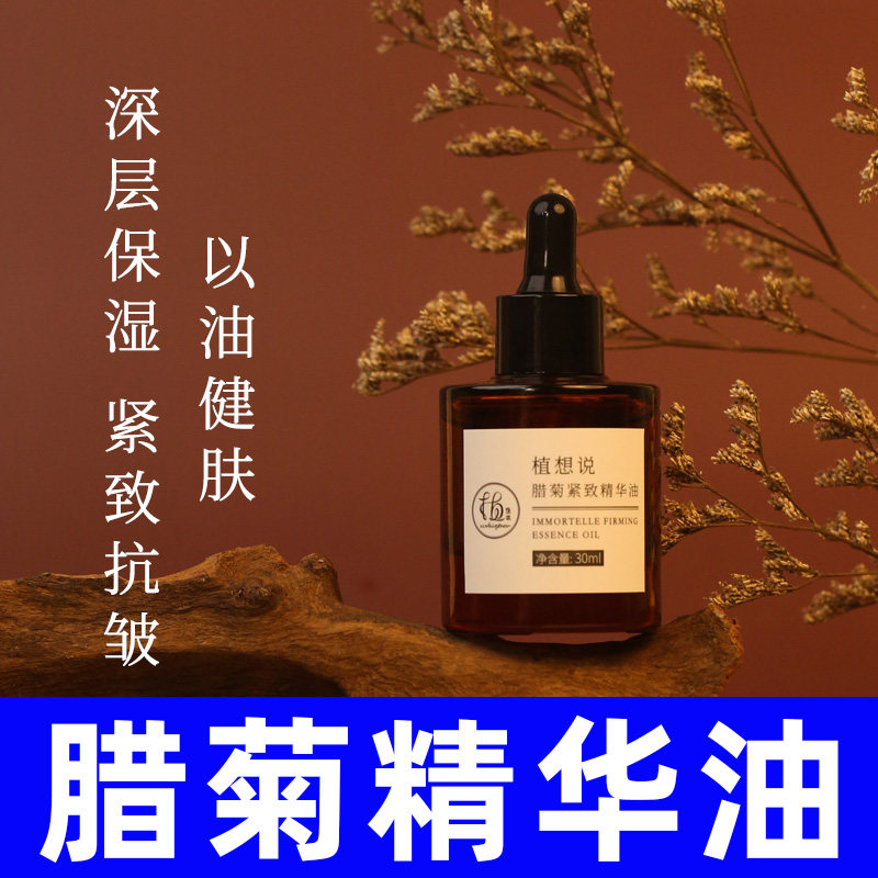 植物精华油纯净素植想说紧致抗皱