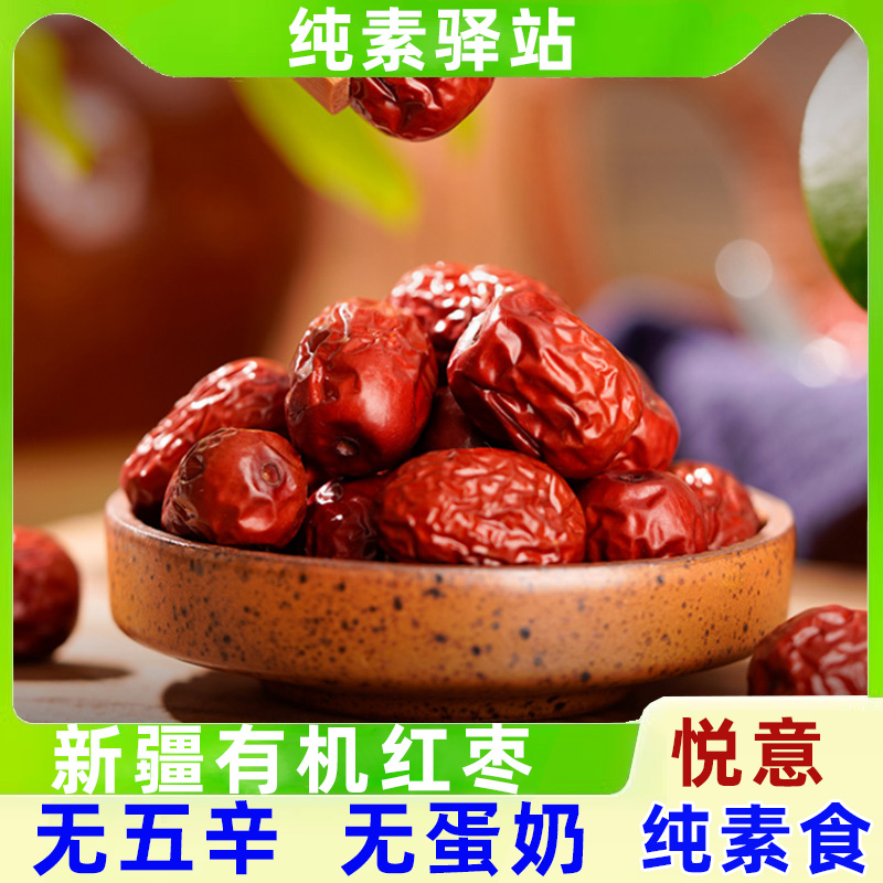 纯素悦意有机红枣新疆一级新鲜干货大枣罐装灰枣有机枸杞泡茶熬汤