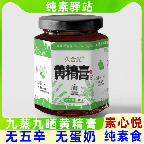 素心悦九蒸九晒黄精膏不含五辛