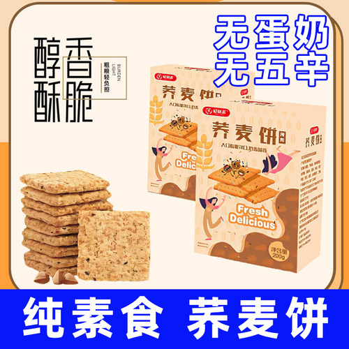 纯素酥脆粗粮酥饼干爱慈悲无蛋奶