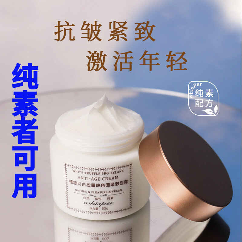 植想说白松露抗皱紧致纯素玻色因保湿滋润淡纹面霜敏感肌男女可用