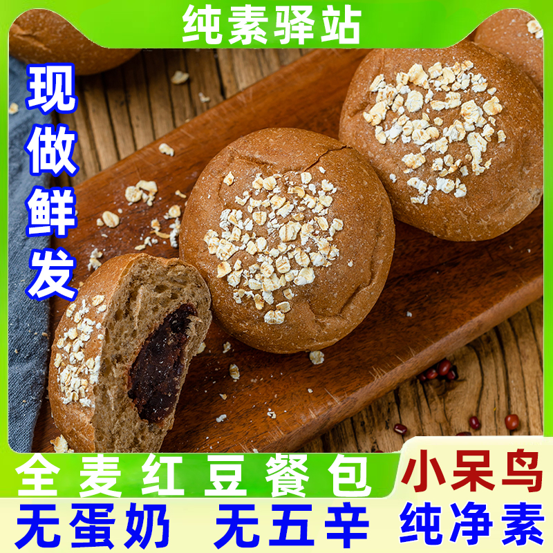 小呆鸟全麦红豆包纯素食素面包图片