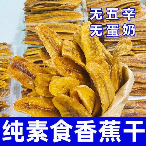 纯素香蕉干无五辛无蛋奶傣家特产健康营养零食下午茶水果干在菌屋