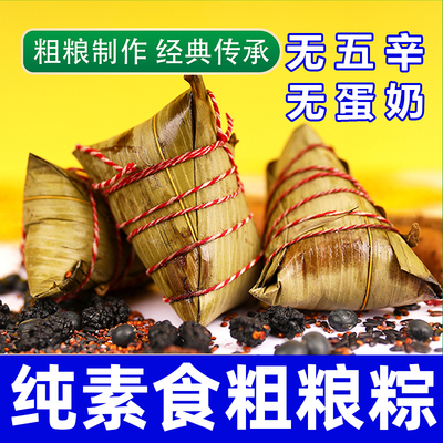 纯素食五谷杂粮粽子无五辛无蛋奶健康营养粗粮黄米黑米粽素亿家