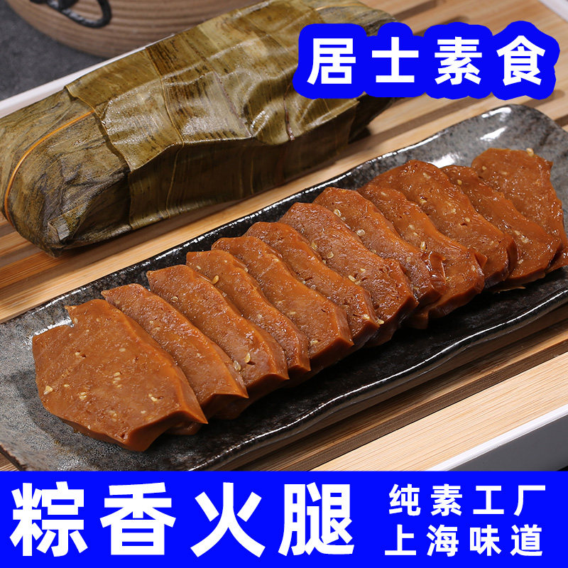 居士纯素食粽香素火腿腐皮上海特产杭州素肉熟食寺庙斋菜无蒜佛家