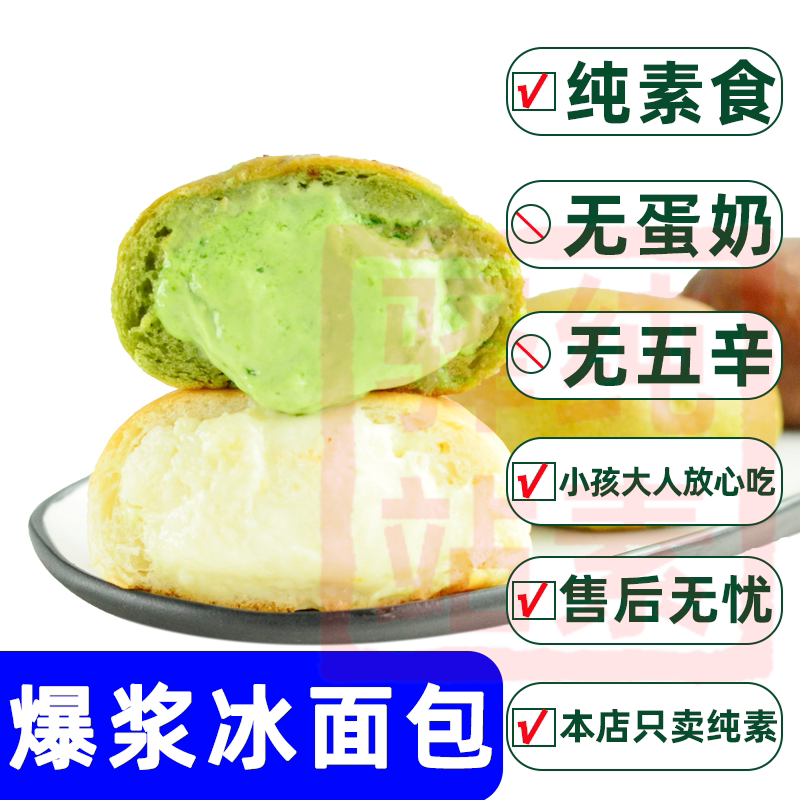 纯素食耘珂植物基冰爽爆浆面包