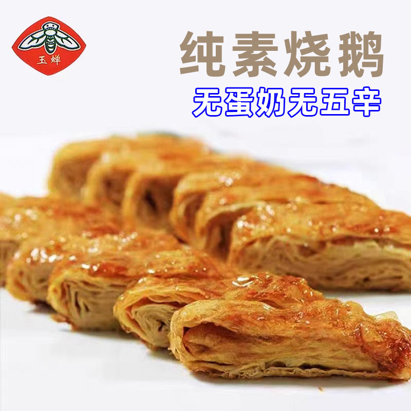 纯素八宝烤酱鸭杭州特产小吃佛家肉玉蝉素烧鹅即食豆干制仿荤食品