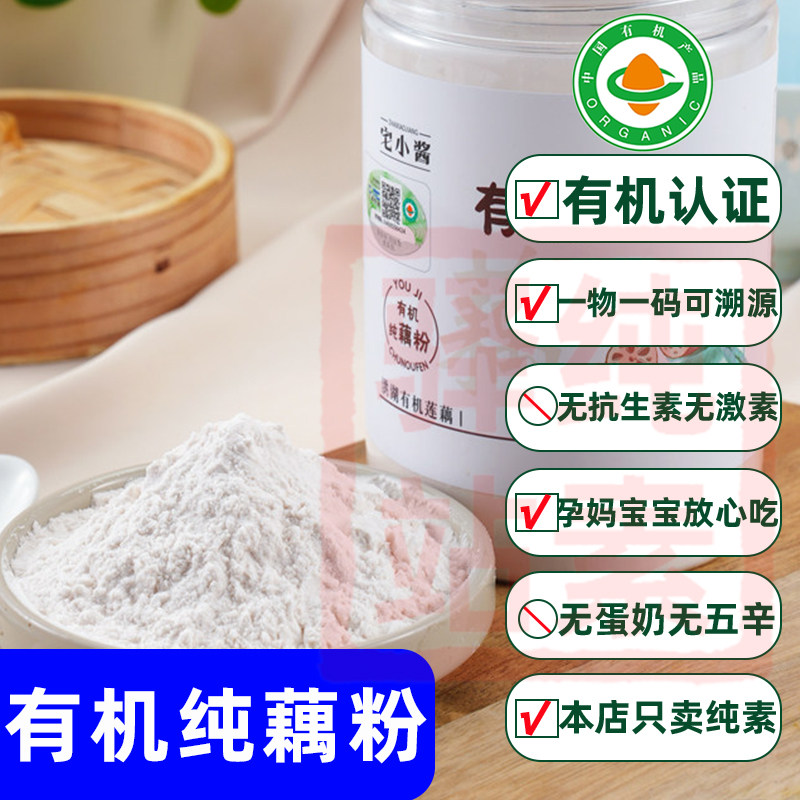 有机纯藕粉 湖北洪湖莲藕粉 原味无添加糖 宅小酱根善纯素食