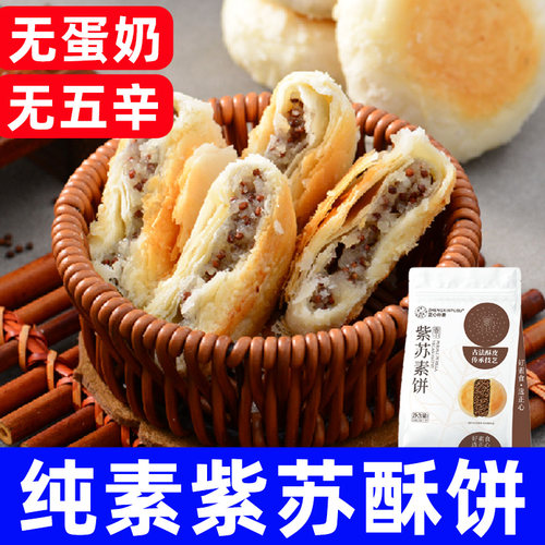 正心朴素纯素食酥饼无鸡蛋