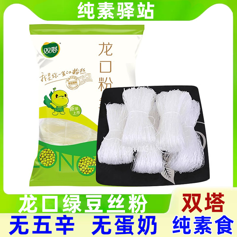 纯素食双塔绿豆粉丝正宗山东龙口丝家用凉拌速食麻辣烫火锅无五辛