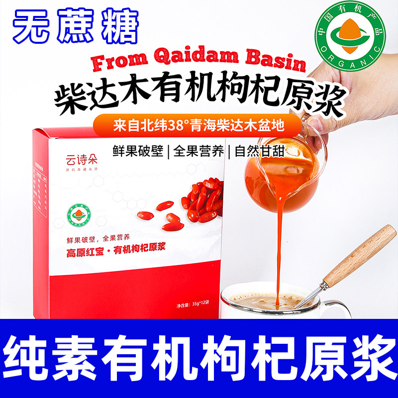 鲜榨有机枸杞原浆组合装宁夏青海纯鲜枸杞汁营养即饮小袋纯素智谷