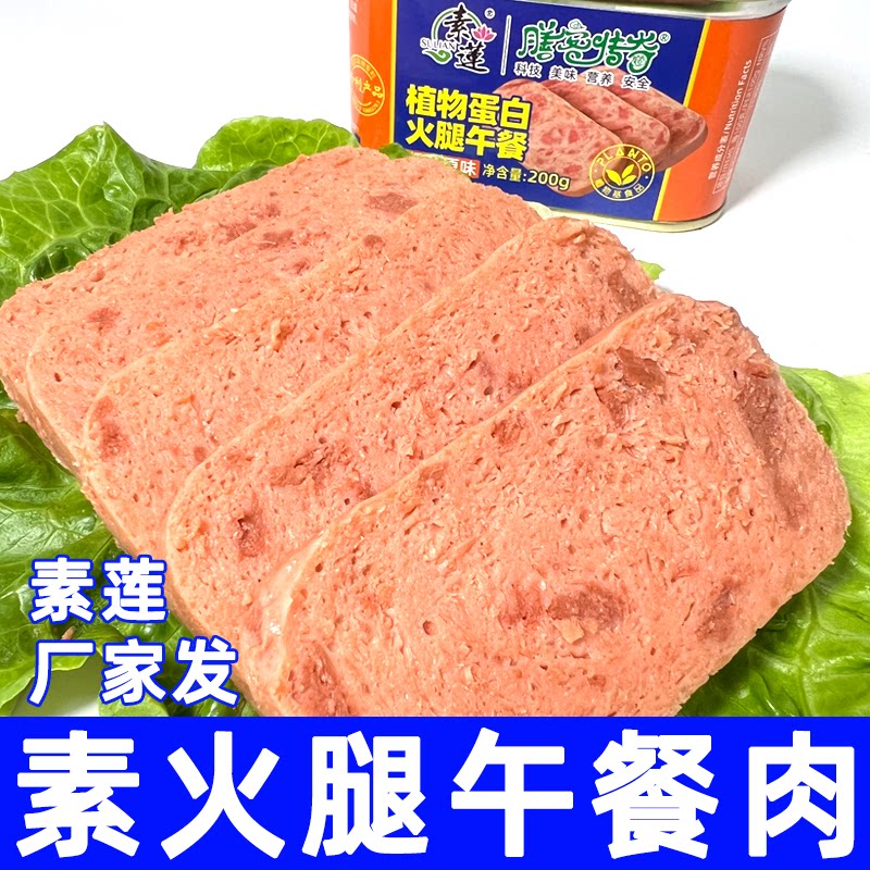 素食午餐肉佛家纯净素食素莲植物蛋白火腿罐头素肠火腿肠寺院驿站