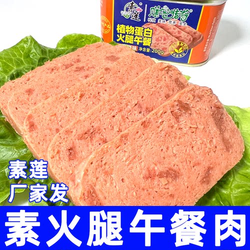 素莲素午餐纯净素素火腿罐头