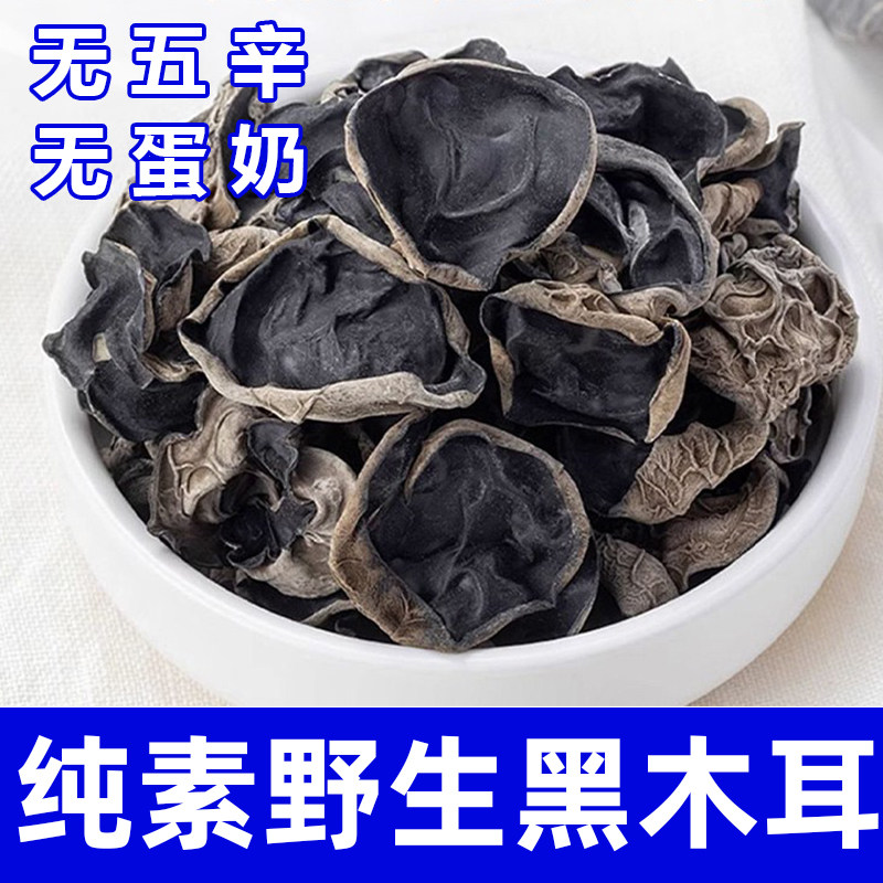 纯素食野生黑木耳无五辛无蛋奶东北特产健康营养干货食材在菌屋