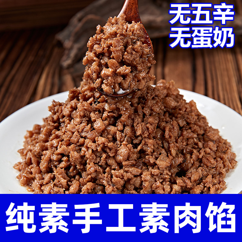 纯素食豆制品香菇素肉夹馍佛家馅无蛋奶燥饭包子饺子馅豆祥和之素
