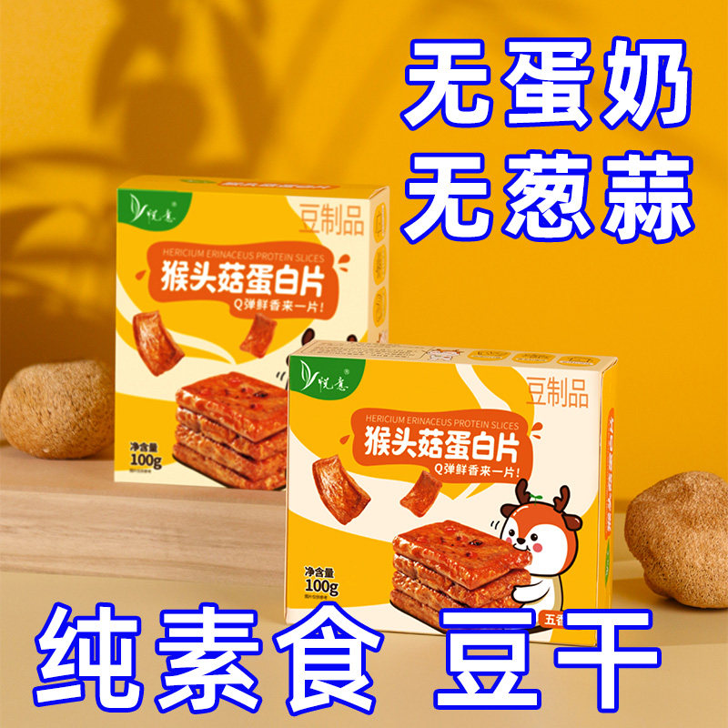 纯素食悦意猴头菇蛋白片送礼零食豆干大豆寺院糕点开胃小吃礼盒装