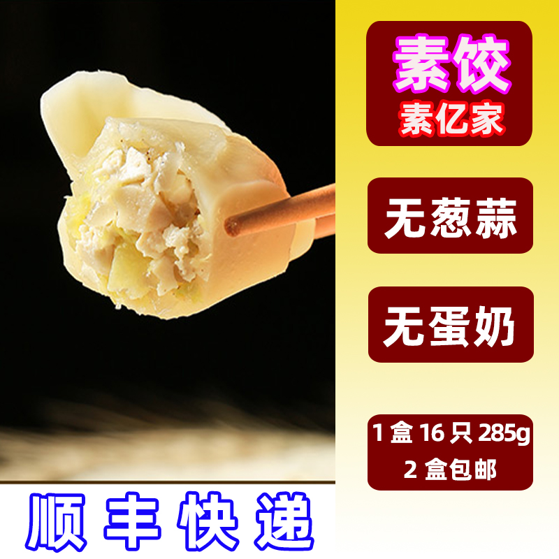 纯素速冻蔬菜早餐水饺子