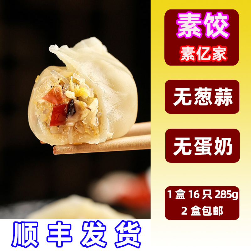 纯净素肉斋菜食品水饺子全佛家寺院素亿家无葱蒜五辛速冻年夜饭货