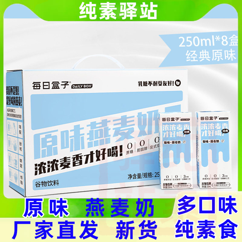 纯素食有机植物奶原味燕麦奶0蔗乳糖佛家寺院速零非牛奶每日盒子