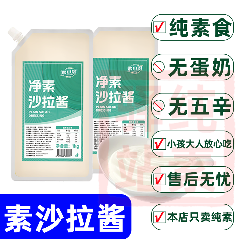 纯素食植物沙拉酱不含葱蒜牛奶鸡蛋素调味料凉拌蔬果汉堡素之爱