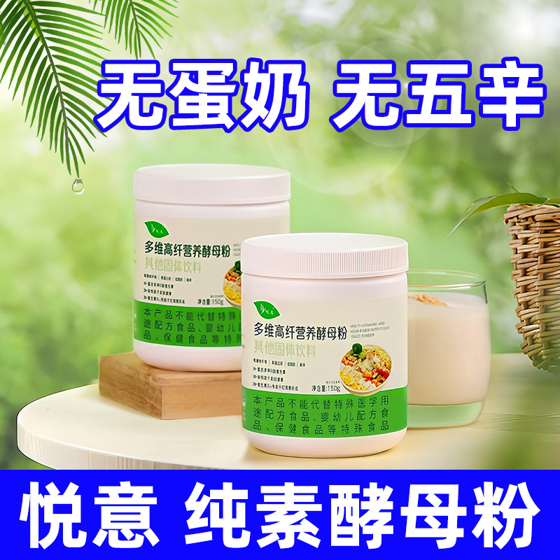 悦意多维高纤营养酵母粉纯素食品佛家寺院不含没有无鸡蛋牛奶零食