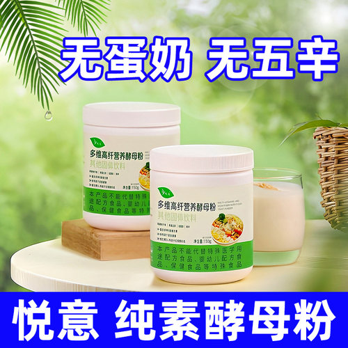 悦意纤维酵母粉纯净素食佛家寺院