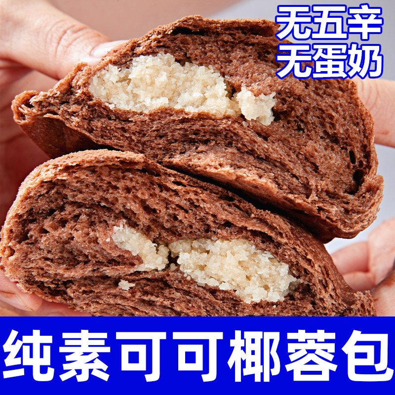 纯素食可可椰蓉面包无蛋奶无五辛手工制作夹心糕点健康下午茶祥和