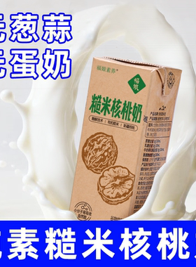 福娘素养糙米核桃奶纯素食
