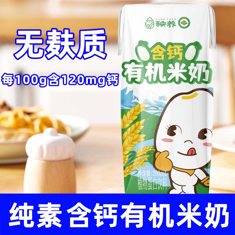 秧养儿童有机米奶含钙植物蛋白胚芽小孩营养敏宝友好早餐全纯素食
