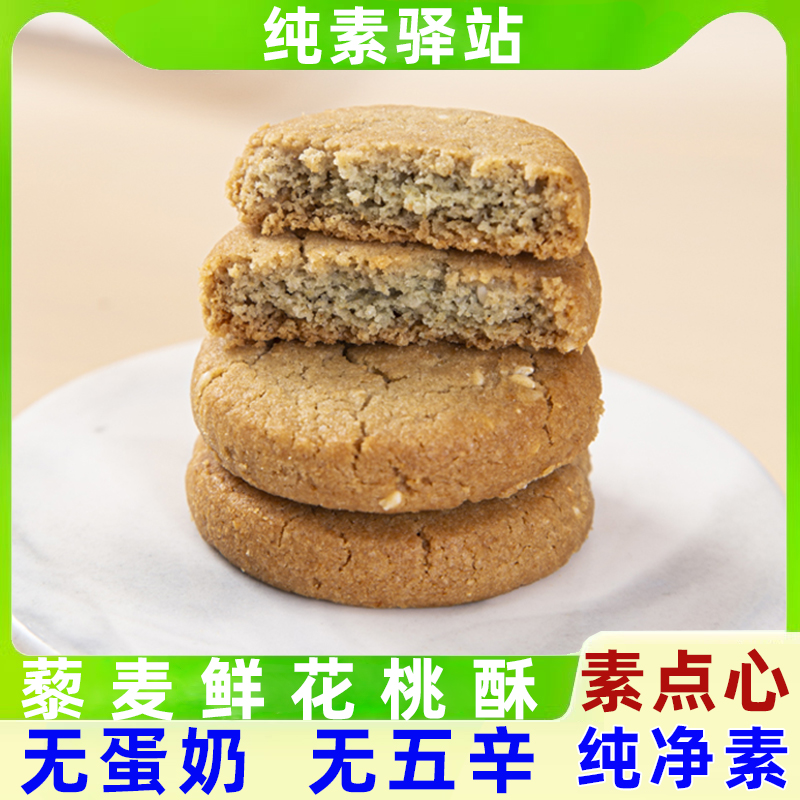 云南核桃酥纯素食无蛋奶鲜花桃酥