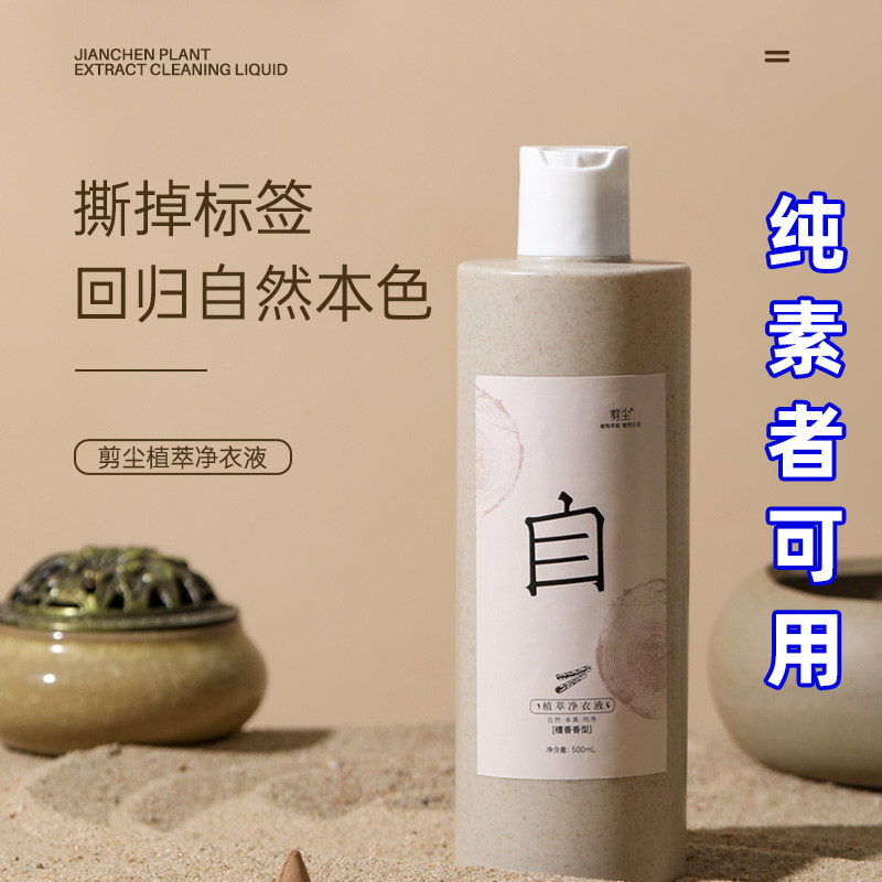 剪尘纯素净衣液檀香植物萃取精华去油渍污渍无香精易冲洗洗衣液
