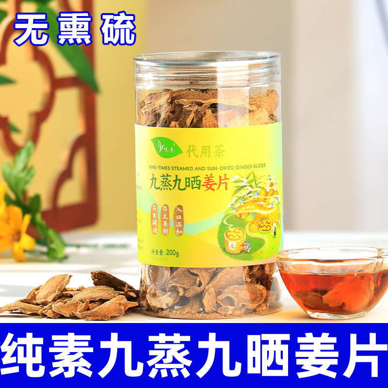 纯素食姜片九蒸九晒云南特产小黄姜食用干姜片中药材切片泡水悦意
