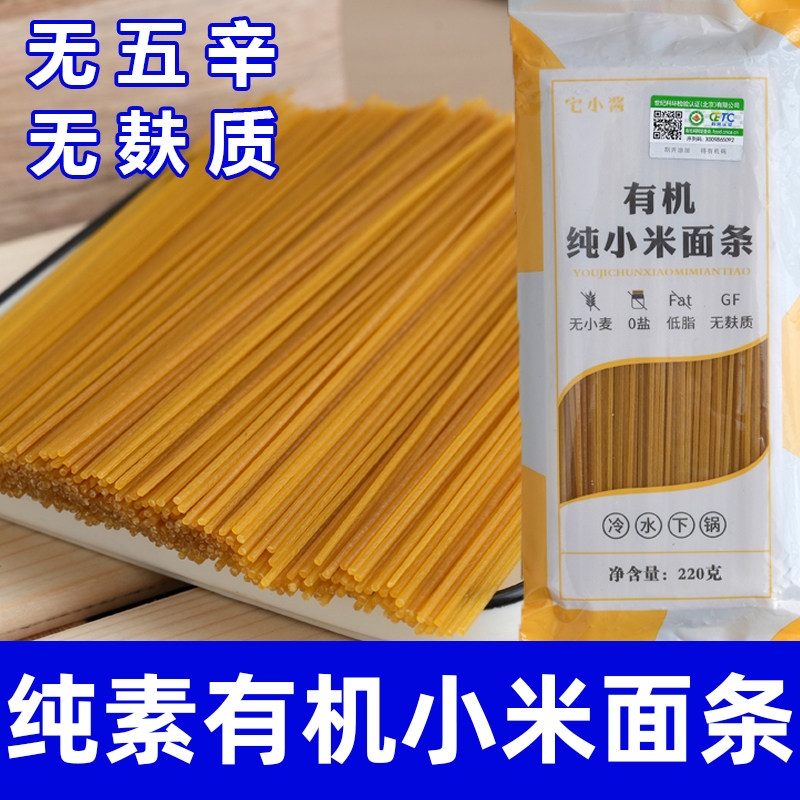 有机纯小米面条无麸质无小麦蛋奶纯素面条健身杂粮细面挂面分装