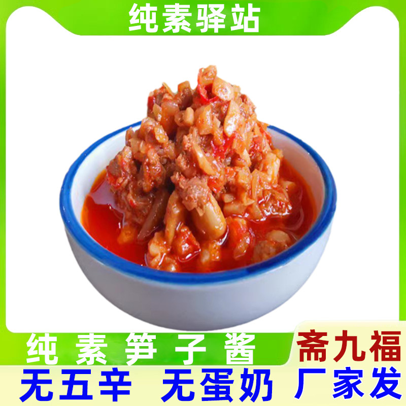 斋九福纯素食笋酱不含鸡蛋牛奶