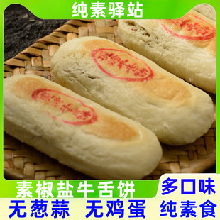 正心朴素纯素食西施绿豆饼糕点牛舌饼月黑芝麻无蔗糖鸡蛋奶椰香酥