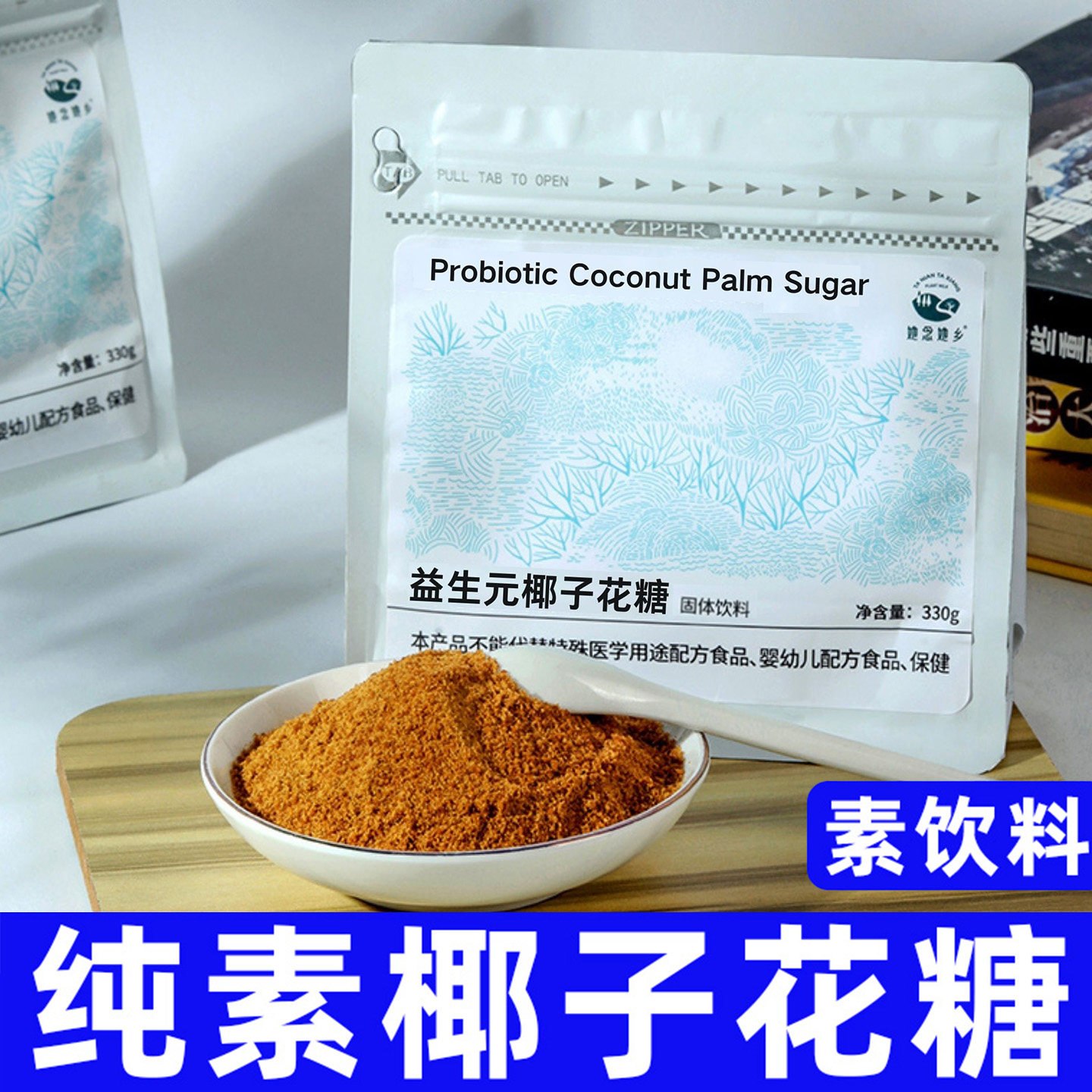 全纯素食品她念她乡椰子花糖固体饮料冲泡糕点烘焙佛家寺院零速食
