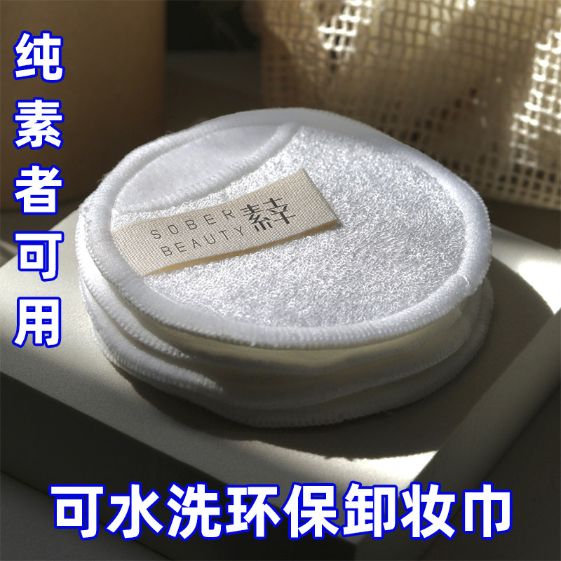 素幸水洗竹纤维双面卸妆巾环保清洁洗脸扑洁面扑深层（1袋10个）