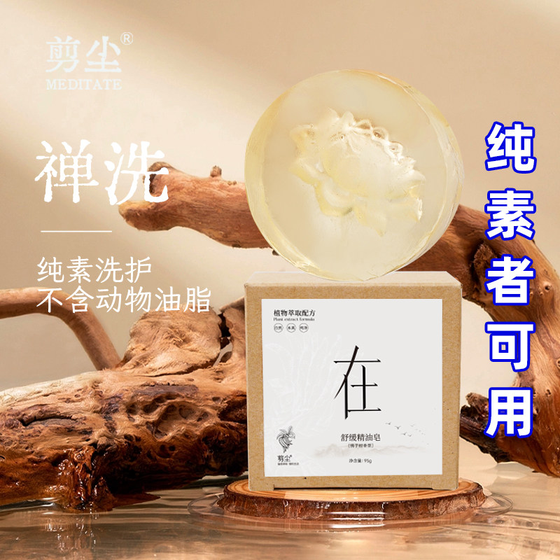 剪尘佛手柑精油皂草本精华手工洁面净手沐浴一皂多用禅洗纯素可用