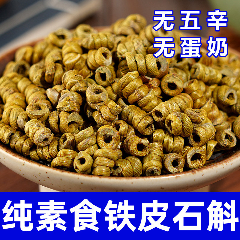纯素食铁皮石斛精选鲜条无五辛无蛋奶健康营养煲汤糖水食材在菌屋