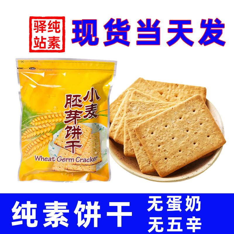 小麦胚芽台湾纯全素零食品糕点饼干三宝寺庙院无蛋奶葱蒜五辛佛家