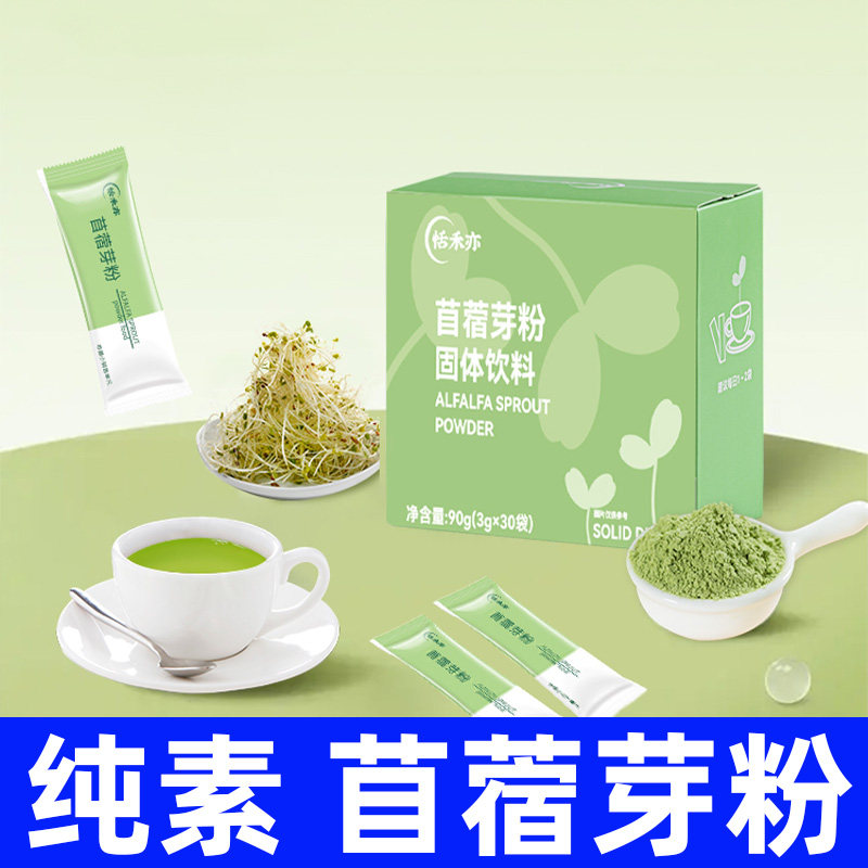 纯素苜蓿芽粉 蔬食补给 富含满满膳食纤维纯素食营养冲泡小包装食
