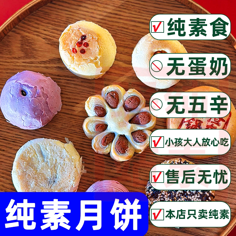 纯素中秋礼盒月饼素陀不含鸡蛋牛奶八福素集味枣泥芝麻绿豆无老师