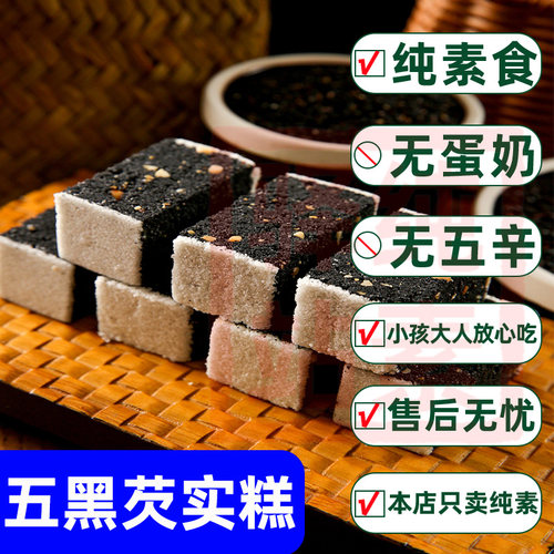 纯素食五黑米芡实糕速零食佛家