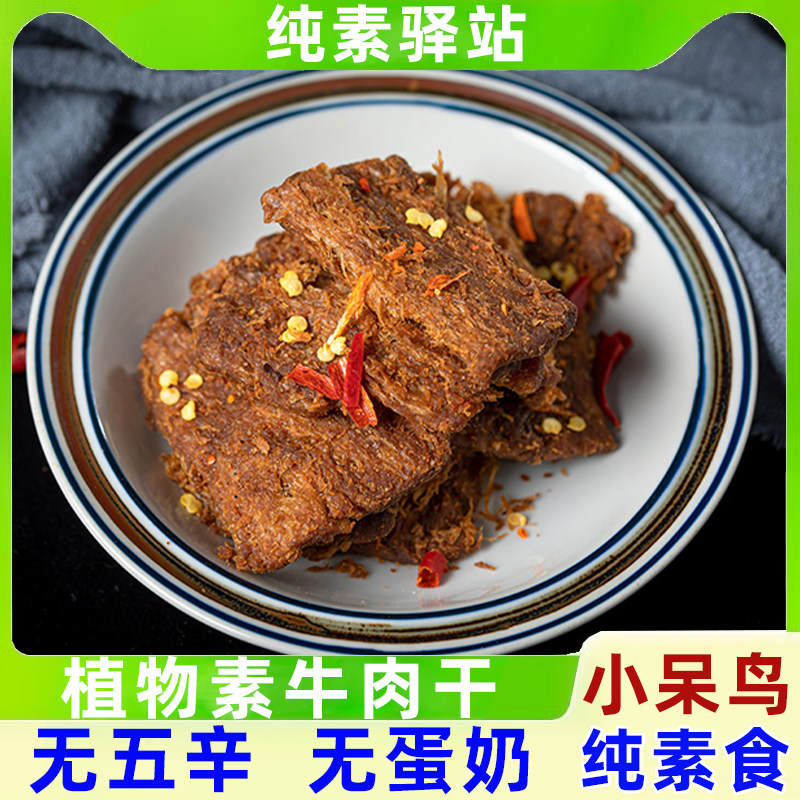 纯素食小呆鸟素牛肉干香辣味酱香味植物蛋白牛肉干