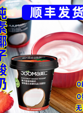 jooma美仁组合巴旦奶木椰子基植物酸奶牛油果蛋白草莓益生菌0乳糖