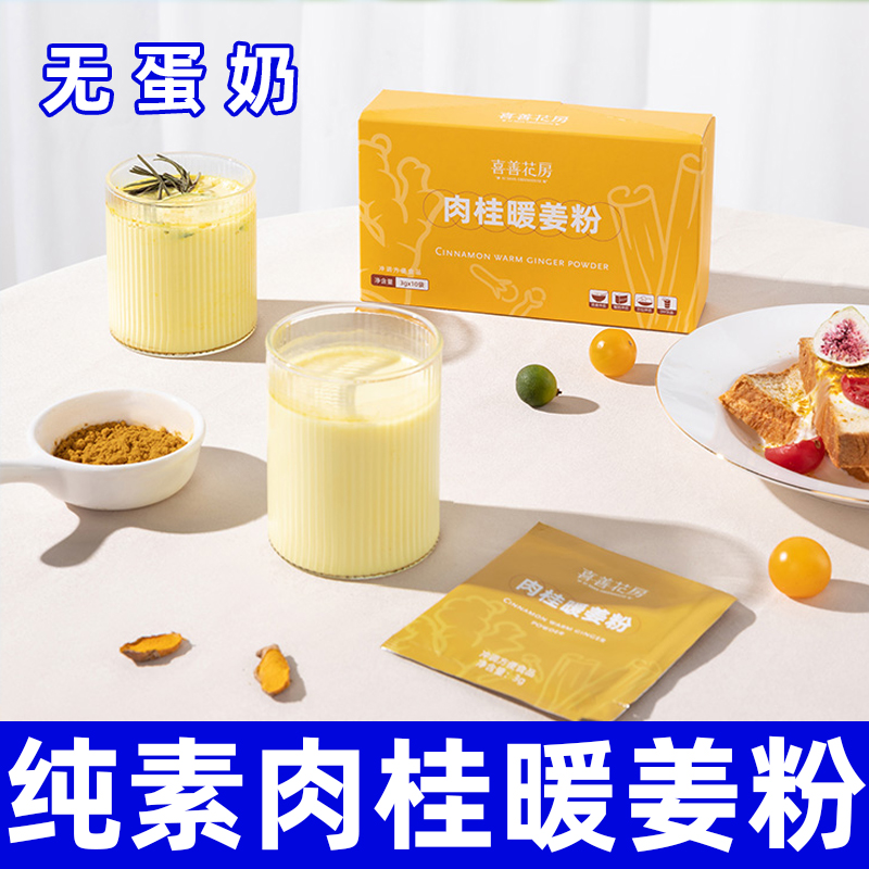 喜善花房肉桂暖姜粉黄金奶独立包装早餐冲泡即食调纯素食佛家零食
