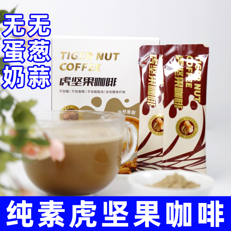 纯素食油莎豆黑咖啡不含葱蒜蛋奶速食咖啡冲泡即食佛家零食虎坚果
